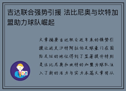 吉达联合强势引援 法比尼奥与坎特加盟助力球队崛起 吉达联合强势引援 法比尼奥与坎特加盟助力球队崛起