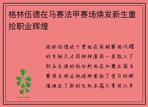 格林伍德在马赛法甲赛场焕发新生重拾职业辉煌 格林伍德在马赛法甲赛场焕发新生重拾职业辉煌