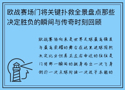 欧战赛场门将关键扑救全景盘点那些决定胜负的瞬间与传奇时刻回顾 欧战赛场门将关键扑救全景盘点那些决定胜负的瞬间与传奇时刻回顾