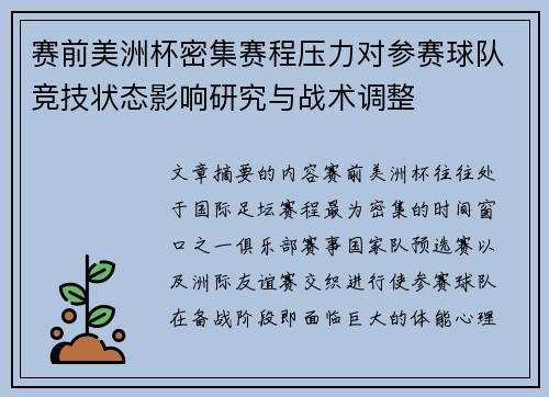 赛前美洲杯密集赛程压力对参赛球队竞技状态影响研究与战术调整 赛前美洲杯密集赛程压力对参赛球队竞技状态影响研究与战术调整