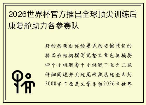 2026世界杯官方推出全球顶尖训练后康复舱助力各参赛队 2026世界杯官方推出全球顶尖训练后康复舱助力各参赛队