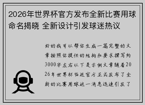 2026年世界杯官方发布全新比赛用球命名揭晓 全新设计引发球迷热议 2026年世界杯官方发布全新比赛用球命名揭晓 全新设计引发球迷热议