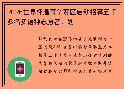 2026世界杯温哥华赛区启动招募五千多名多语种志愿者计划 2026世界杯温哥华赛区启动招募五千多名多语种志愿者计划