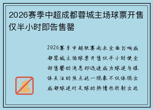 2026赛季中超成都蓉城主场球票开售仅半小时即告售罄 2026赛季中超成都蓉城主场球票开售仅半小时即告售罄