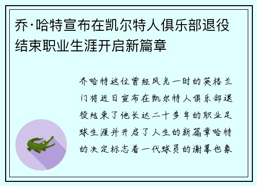 乔·哈特宣布在凯尔特人俱乐部退役结束职业生涯开启新篇章 乔·哈特宣布在凯尔特人俱乐部退役结束职业生涯开启新篇章