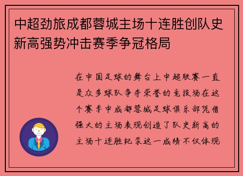 中超劲旅成都蓉城主场十连胜创队史新高强势冲击赛季争冠格局 中超劲旅成都蓉城主场十连胜创队史新高强势冲击赛季争冠格局