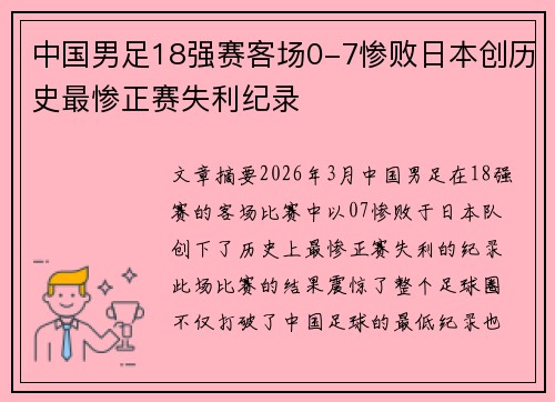 中国男足18强赛客场0-7惨败日本创历史最惨正赛失利纪录 中国男足18强赛客场0-7惨败日本创历史最惨正赛失利纪录