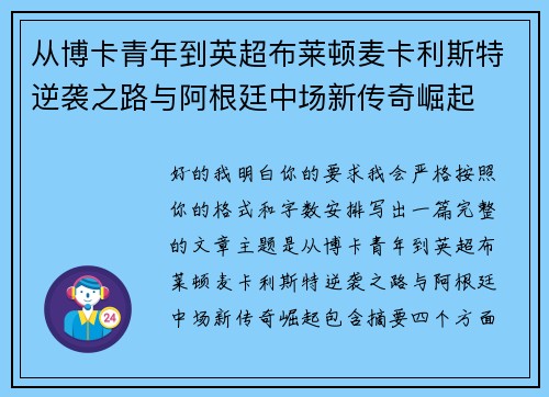 从博卡青年到英超布莱顿麦卡利斯特逆袭之路与阿根廷中场新传奇崛起 从博卡青年到英超布莱顿麦卡利斯特逆袭之路与阿根廷中场新传奇崛起