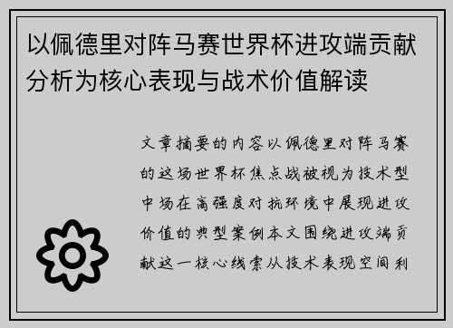 以佩德里对阵马赛世界杯进攻端贡献分析为核心表现与战术价值解读 以佩德里对阵马赛世界杯进攻端贡献分析为核心表现与战术价值解读