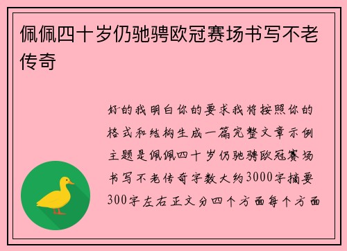 佩佩四十岁仍驰骋欧冠赛场书写不老传奇 佩佩四十岁仍驰骋欧冠赛场书写不老传奇
