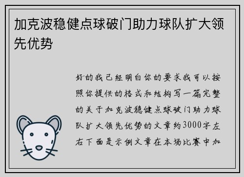 加克波稳健点球破门助力球队扩大领先优势 加克波稳健点球破门助力球队扩大领先优势