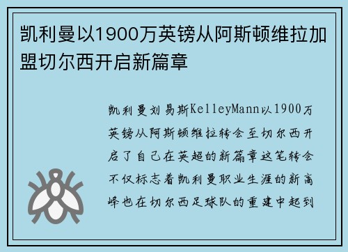 凯利曼以1900万英镑从阿斯顿维拉加盟切尔西开启新篇章 凯利曼以1900万英镑从阿斯顿维拉加盟切尔西开启新篇章