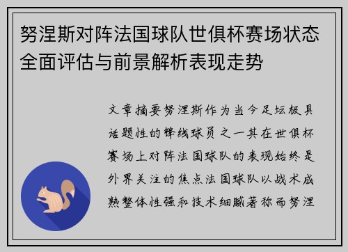 努涅斯对阵法国球队世俱杯赛场状态全面评估与前景解析表现走势 努涅斯对阵法国球队世俱杯赛场状态全面评估与前景解析表现走势