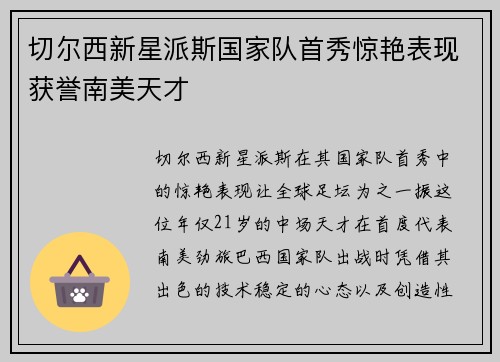 切尔西新星派斯国家队首秀惊艳表现获誉南美天才 切尔西新星派斯国家队首秀惊艳表现获誉南美天才