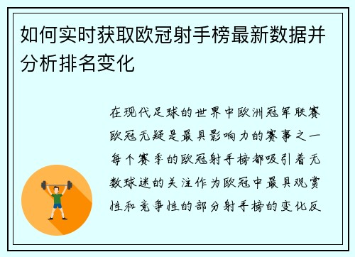 如何实时获取欧冠射手榜最新数据并分析排名变化