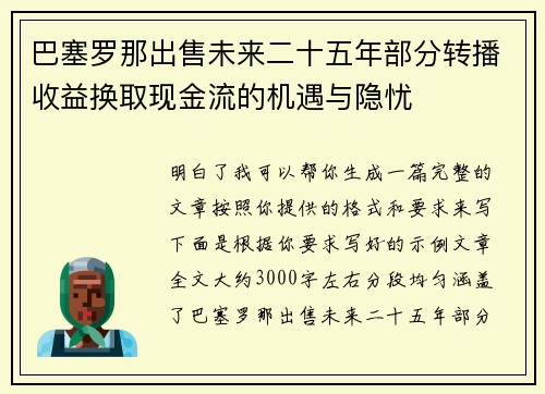 巴塞罗那出售未来二十五年部分转播收益换取现金流的机遇与隐忧