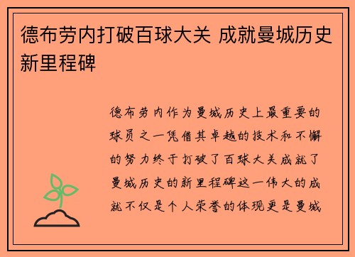 德布劳内打破百球大关 成就曼城历史新里程碑 德布劳内打破百球大关 成就曼城历史新里程碑