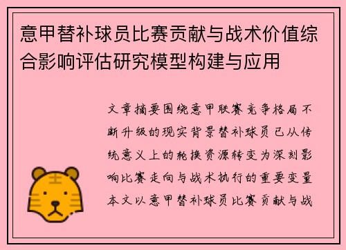 意甲替补球员比赛贡献与战术价值综合影响评估研究模型构建与应用 意甲替补球员比赛贡献与战术价值综合影响评估研究模型构建与应用